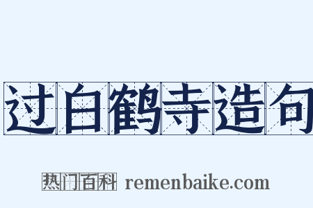 过白鹤寺造句是什么意思的图片